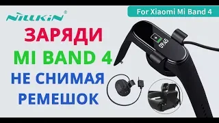 Как заряжать Xiaomi Mi Band 4 не снимая ремешок