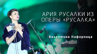 Ария Русалки / Song to the moon from “Rusalka”