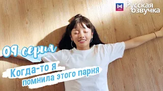 Когда-то я помнила этого парня 09 Серия (Русская озвучка) (Чжоу Кэ Юй, Джу Линьюй)Remember My Boy