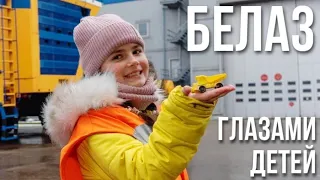 ВЗГЛЯД СНИЗУ || Экскурсия по БелАЗу от журнала "Качели" || Промышленный туризм