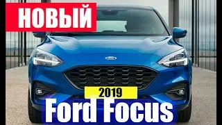 НОВЫЙ Ford Focus 2019●ПЕРВЫЙ ОБЗОР