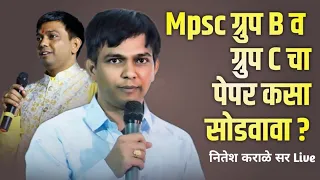 MPSC combine gr B and C चा पेपर 1 तासात कसा सोडवावा ?? #karalesir