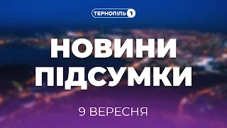 Новини Підсумки | 09.09.2021