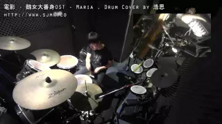 電影 - 金亞中 - 醜女大翻身 OST - Maria . Drum Cover by 浩思 ( hosze ) - Sjmn