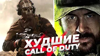 Топ-10 ХУДШИХ Call of Duty в мире