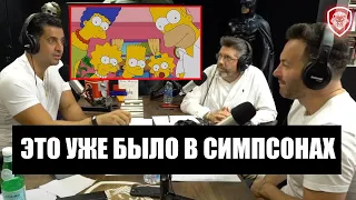 Симпсоны Предсказали Коронавирус? [Реакция Патрика Бет-Дэвида]