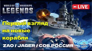Стрим-распаковка. JÄGER, ZAO, СОВ.РОССИЯ | World of Warships: Legends
