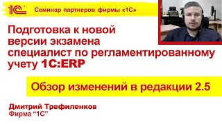 Подготовка к новой версии экзамена 1С:Специалист по регламентированному учету 1С:ERP 2.5