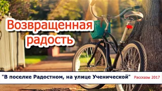 13."Возвращённая радость" - христианские рассказы, диск "В поселке Радостном..." Светлана Тимохина