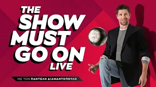 "The Show Must Go On" με τον Παντελή Διαμαντόπουλο (22/2/2024)