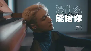 张艺兴 Lay Zhang |《没什么能给你 Nothing With Me》自制 fan-made MV