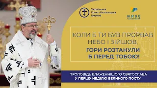 Проповідь Блаженнішого Святослава у першу неділю Великого посту