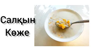 Салқын көже дайындау.Мұздай көже.Жүгері көже.Қазақша рецепт.