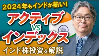 2024年もインドが熱い！インド株で強みを持つイーストスプリングとハッチが投資環境を解説～インド株投資、アクティブVSインデックス最強はどっち？おすすめの新興国投資を考える～