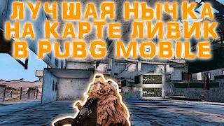 ЛУЧШАЯ НЫЧКА НА КАРТЕ ЛИВИК В PUBG MOBILE | ТОП МЕСТА И БАГИ В ПУБГ МОБАЙЛ LIVIK | ИГРАЙ ПРАВИЛЬНО