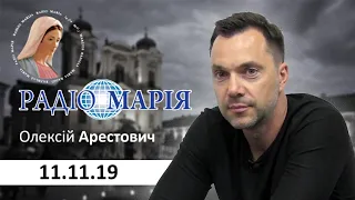 Арестович: Про Бога та людей. – "Радіо Марія", 11.11.19