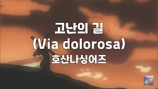 고난의 길 (Via dolorosa) | 호산나싱어즈 | 1시간 연속듣기