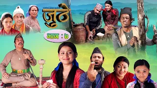 Nepali Serial Juthe (जुठे) Episode 7 || April 28-2021 By Raju Poudel Marichman Shrestha