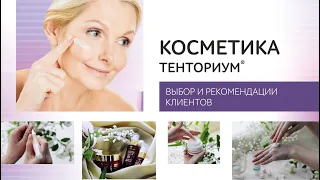 Косметика Тенториум – отзывы о любимых продуктах