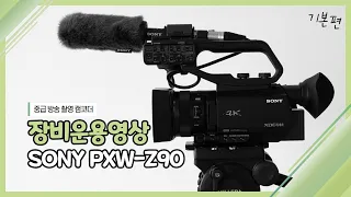 [장비운용교육] 중급방송촬영캠코더 SONY PXW-Z90 기본편