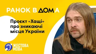 Ранок Вдома | Жестова мова | Україна без косметики і прикрас. Проєкт "Хащі" показує зникаючі місця