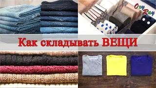 Как СКЛАДЫВАТЬ одежду КОМПАКТНО. КАК сложить вещи: джинсы, носки, футболку, свитер, шорты, куртку.