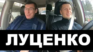 🔥ЕКСКЛЮЗИВ! ЛУЦЕНКО: АВТОЗАК З ТИМОШЕНКО, РОЗМОВА З ЯНУКОВИЧЕМ ТА ЧОМУ ЗЕЛЕНСЬКИЙ ПІШОВ У ПОЛІТИКУ