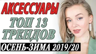 ТОП 13 ТРЕНДОВ В АКСЕССУАРАХ ОСЕНЬ ЗИМА 2019 2020 | ЧТО НОСИТЬ ЗИМОЙ | КАК БЫТЬ СТИЛЬНЫМ