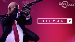 HITMAN 2 - Trailer (RUS) | HITMAN 2 - Русский трейлер