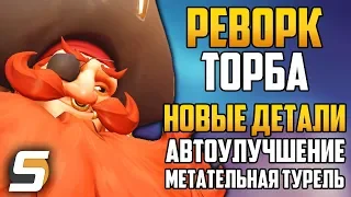 РЕВОРК ТОРБЬОРНА: НОВЫЕ ДЕТАЛИ | Новая ульта | Автоулучшение турели - Overwatch новости от Sfory 98