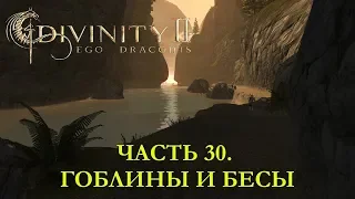 DIVINITY 2 КРОВЬ ДРАКОНОВ// ПЕРЕПРОХОЖДЕНИЕ// ГОБЛИНЫ И БЕСЫ