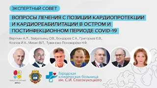 Экспертный совет. Кардиопротекция и кардиореабилитация в постинфекционном периоде COVID-19. 19.12.20