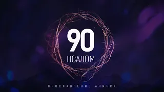 Прославление Ачинск - Псалом 90 | караоке текст | Lyrics