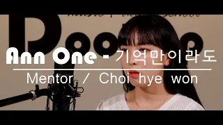 [Mentor] 최혜원 - 앤 기억만이라도 ㅣ천안실용음악학원 ㅣ 천안보컬학원 ㅣ 천안오디션학원