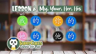 Lesson 6 | Learn Chinese for Kids - My.Your.His.Her | 中文小课堂-我的.你的.她的.他的