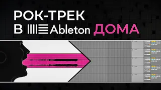 Как свести вокал | Рок-трек в Ableton дома