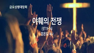 2023년8월18일-야훼의 전쟁(삿7:9~14)/강은도 목사