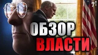 ВЛАСТЬ - обзор фильма