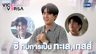 ซี ก่อนจะมารับบท ทะเล,เทสส์ | Inside Vice Versa กว่าจะ...รักสลับโลก