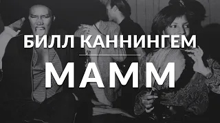 Выставка | Билл Каннингем в МАММ