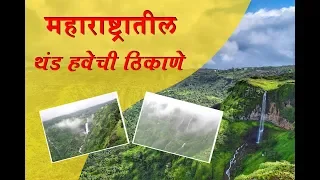 महाराष्ट्रातील थंड हवेची ठिकाणे | Hill Station's of Maharashtra