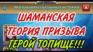 ШАМАНСКИЙ ПРИЗЫВ НЕРАССКАЗАННЫХ ИСТОРИЙ! ТОПЧИК ГЕРОЙ! ..В empires puzzles