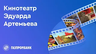 Концерт «Кинотеатр Эдуарда Артемьева»