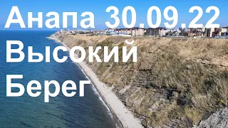 Солнечная Анапа 30.09.22 Высокий берег