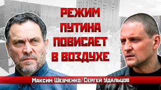 Максим Шевченко/Сергей Удальцов: Режим Путина повисает в воздухе