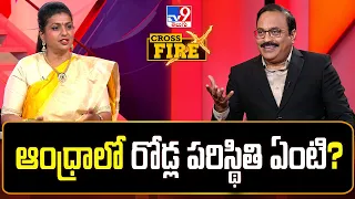 ఆంధ్రాలో రోడ్ల పరిస్థితి ఏంటి? : Minister RK Roja | Cross Fire - TV9