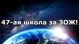 47-ая школа за ЗОЖ!