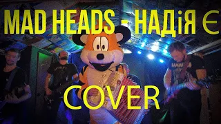 Mad Heads - Надія Є | Конєц іЮля COVER