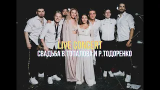 JD Band Live (Татьяна Шабанова + основной состав) - свадьба Влада Топалова и Регины Тодоренко - микс