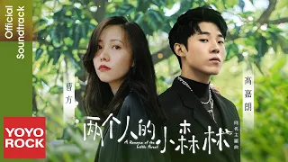 曹方 lcy & 高嘉朗 JG《兩個人的小森林》【兩個人的小森林 A Romance of the Little Forest OST電視劇同名主題曲】Official Lyric Video